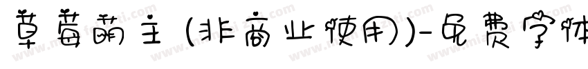 草莓萌主 (非商业使用)字体转换